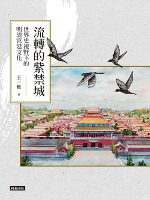 cover image of 流轉的紫禁城